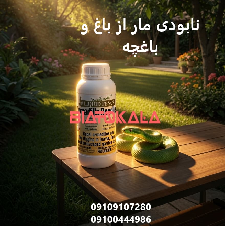 نابودی مار از باغ و باغچه